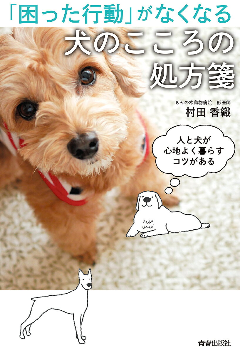 【3千円以上送料無料】「困った行動」がなくなる犬のこころの処方箋 人と犬が心地よく暮らすコツがある／村田香織