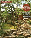 新しい和の庭づくり 美しく維持しやすい/庭連【3000円以上送料無料】