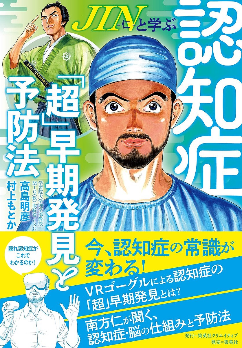 JIN-仁-と学ぶ認知症「超」早期発見と予防法／高島明彦／村上もとか【3000円以上送料無料】