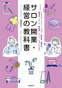 サロン開業・経営の教科書 リラクゼーション・エステ・整体院・整骨院・接骨院・カイロ・美容院・ネイル・まつエクなど/伊澤宜久【3000円以上送料無料】