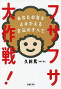 フサフサ大作戦! あなたの髪がよみがえる方法のすべて/久田篤【3000円以上送料無料】