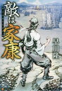 敵は家康/早川隆【3000円以上送料無料】