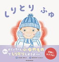 しりとりふゆ/ささきはなこ/あきみずじゅんこ/子供/絵本【3000円以上送料無料】