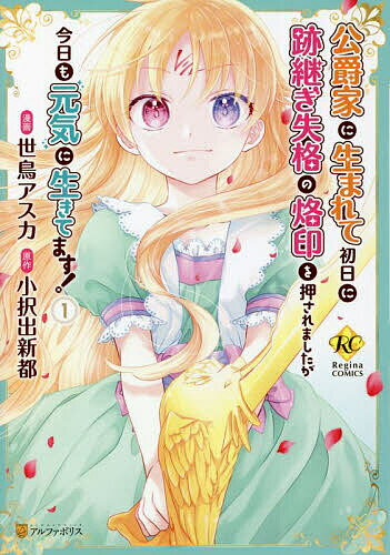 Kodansha Kiss Kc - 【3千円以上送料無料】公爵家に生まれて初日に跡継ぎ失格の烙印を押されましたが今日も元気に生きてます! 1／小択出新都／世鳥アスカ