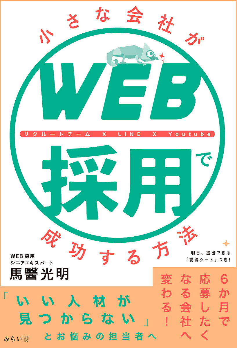 小さな会社がWEB採用で成功する方法 リクルートチーム×LINE×Youtube／馬醫光明【3000円以上送料無料】