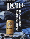 pen+ 暮らしを彩る、ヱビスのある時間【3000円以上送料無料】