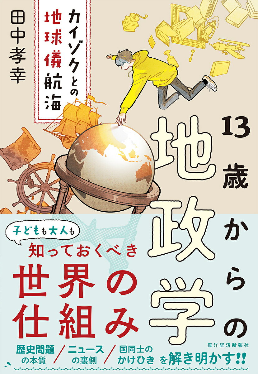 13歳からの地政学 カイゾクとの地球儀航海／田中孝幸【3000円以上送料無料】