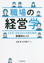職場の経営学 ミドル・マネジメントのための実践的ヒント/北居明/大内章子【3000円以上送料無料】
