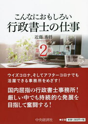 こんなにおもしろい行政書士の仕事／近藤秀将【3000円以上送料無料】