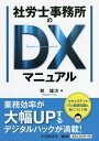 社労士事務所のDXマニュアル/林雄次【3000円以上送料無料】