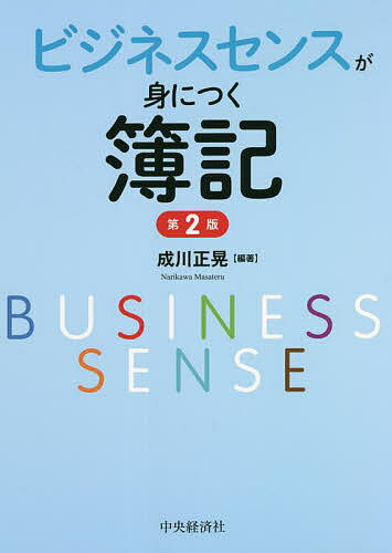 ビジネスセンスが身につく簿記／成川正晃【3000円以上送料無料】