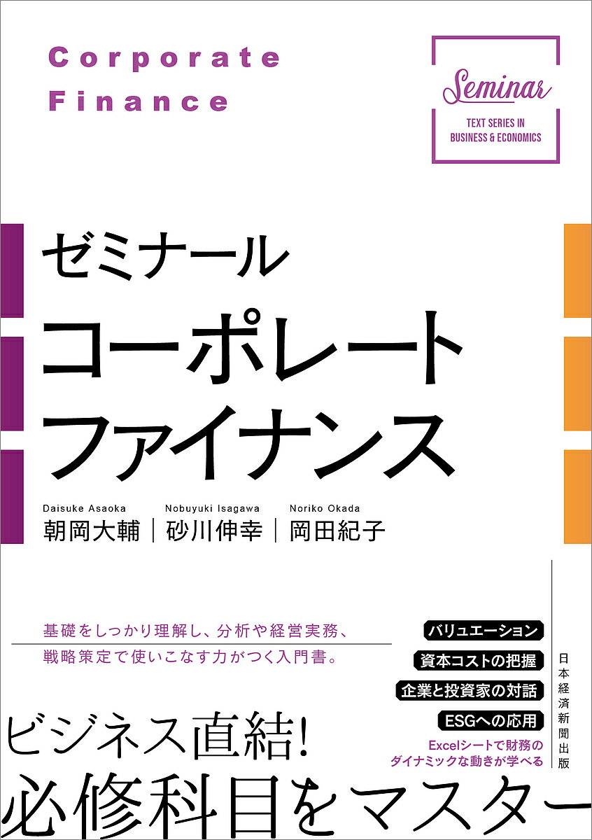 ゼミナールコーポレートファイナンス／朝岡大輔／砂川伸幸／岡田紀子【3000円以上送料無料】