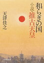 和らぎの国小説・推古天皇/天津佳之【3000円以上送料無料】