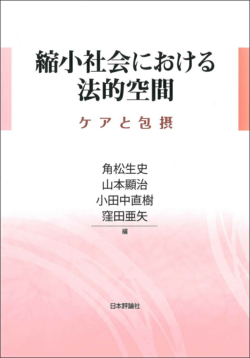 縮小社会における法的空間 ケアと包摂／角松生史／山本顯治／小田中直樹【3000円以上送料無料】