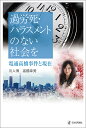 過労死・ハラスメントのない社会を 電通高橋事件と現在/川人博/高橋幸美【3000円以上送料無料】