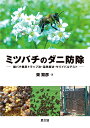 ミツバチのダニ防除 雄バチ巣房トラップ法・温熱療法・サバイバルテスト/東繁彦【3000円以上送料無料】