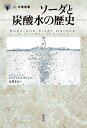 ソーダと炭酸水の歴史/ジュディス・レヴィン/元村まゆ【3000円以上送料無料】
