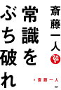 斎藤一人常識をぶち破れ/斎藤一人【3000円以上送料無料】