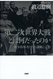 第二次世界大戦とは何だったのか 戦争指導者たちの謀略と工作／渡辺惣樹【3000円以上送料無料】