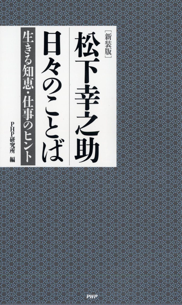 松下幸之助日々のことば 生きる知恵・仕事のヒント 新装版/松下幸之助/PHP研究所【3000円以上送料無料】