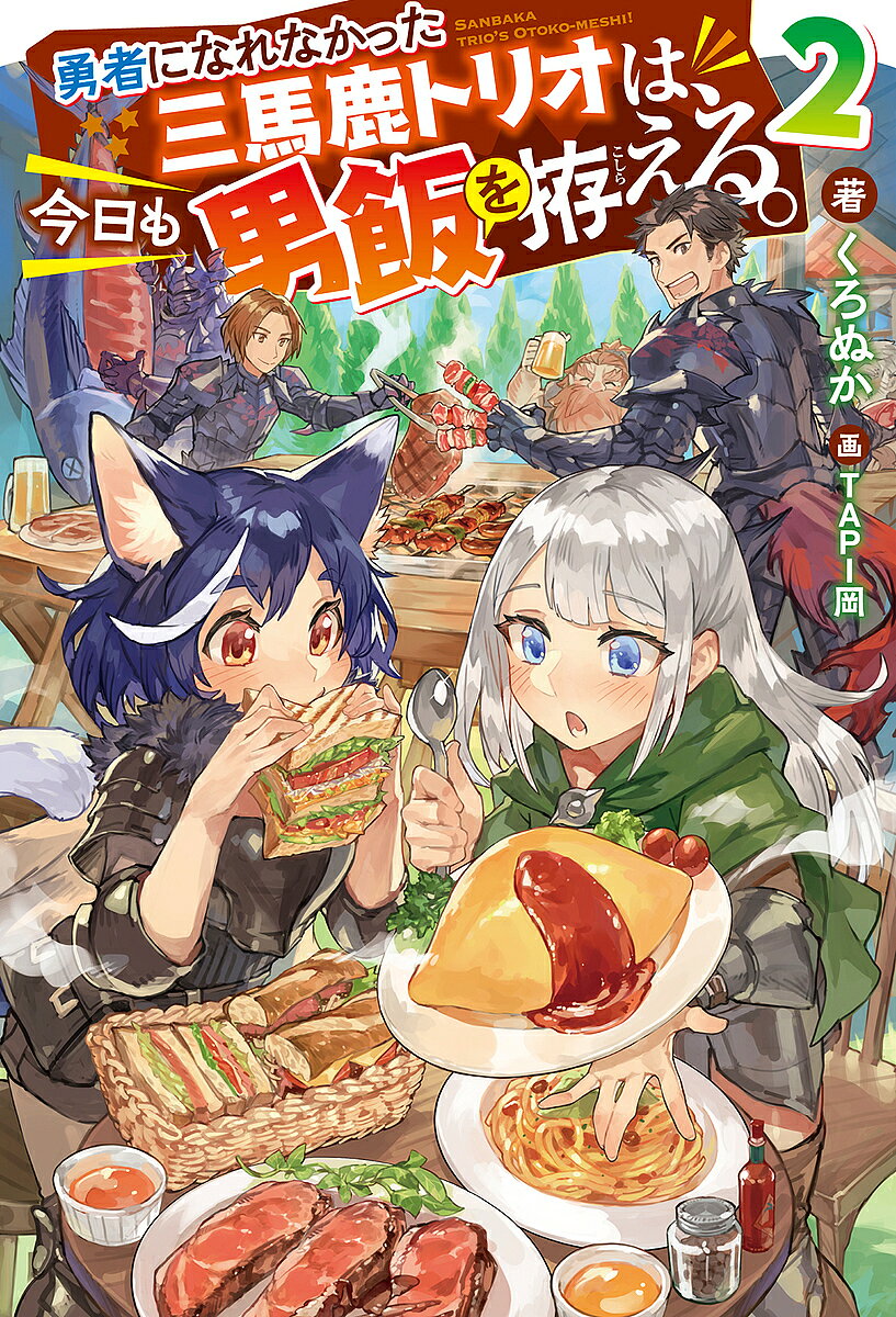 勇者になれなかった三馬鹿トリオは、今日も男飯を拵える。 2／くろぬか【3000円以上送料無料】