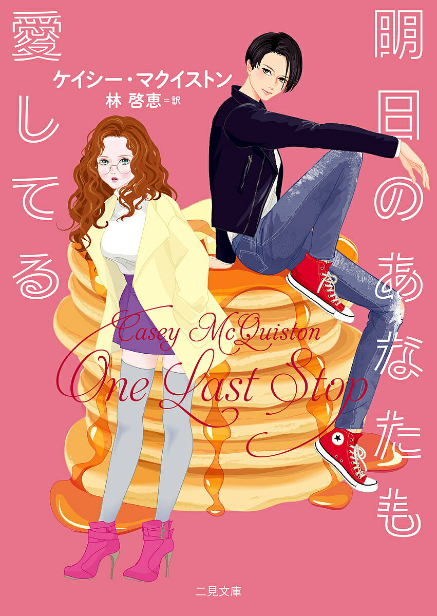 明日のあなたも愛してる／ケイシー・マクイストン／林啓恵【3000円以上送料無料】