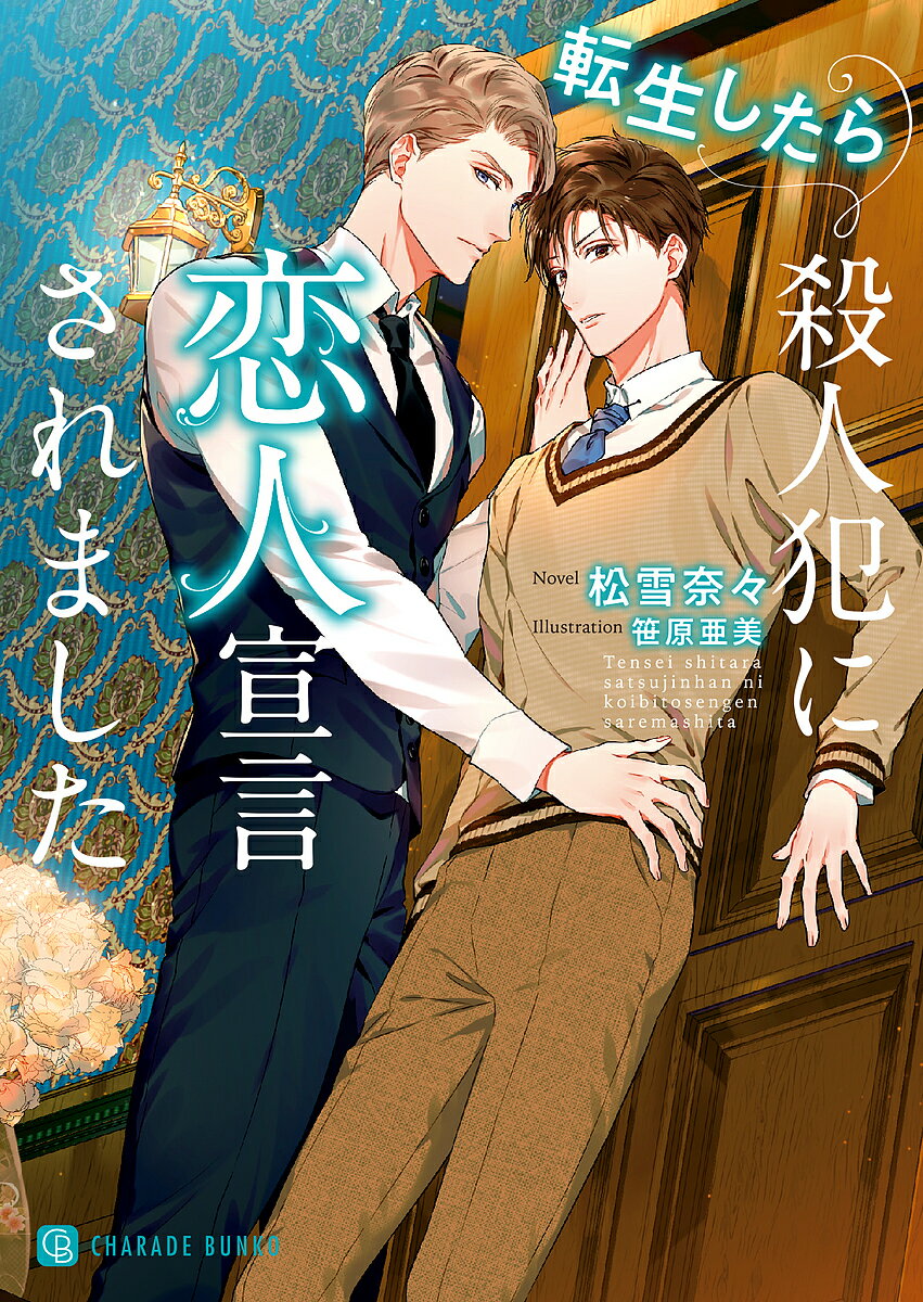 Shy Novels - 【3千円以上送料無料】転生したら殺人犯に恋人宣言されました／松雪奈々