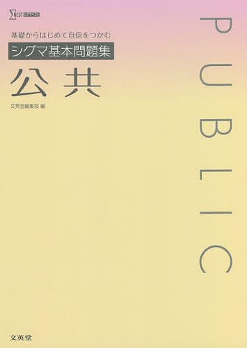 シグマ基本問題集公共【3000円以上送料無料】