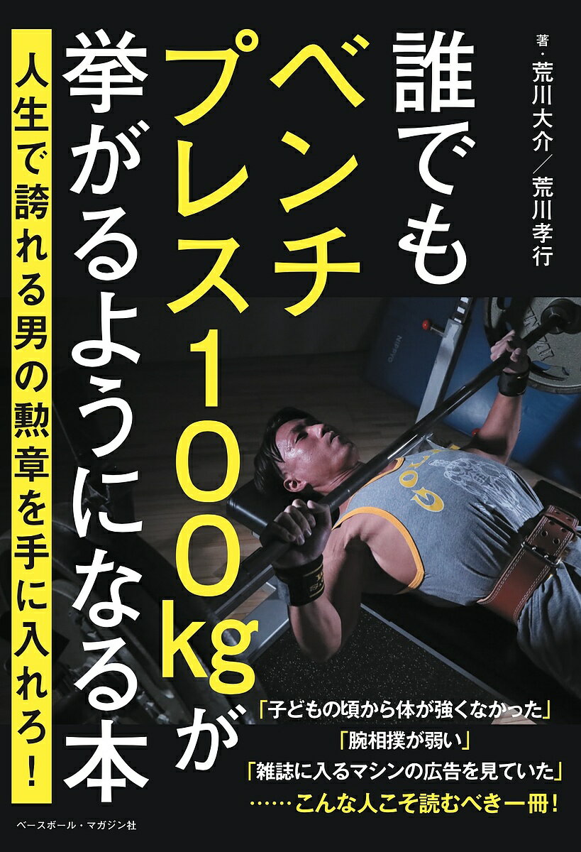 著者荒川大介(著) 荒川孝行(著)出版社ベースボール・マガジン社発売日2022年02月ISBN9784583113975ページ数111Pキーワードだれでもべんちぷれすひやつきろぐらむがあがるように ダレデモベンチプレスヒヤツキログラムガアガルヨウニ あらかわ だいすけ たかゆき アラカワ ダイスケ タカユキ9784583113975内容紹介ベンチプレスは「正義」。漢（おとこ）なら人生で一度ベンチプレス100kgは避けて通れない。この本はベンチプレス100kg挙げるために重量を伸ばす基本的なプロセスから解説。その他にも、かっこいい身体になること、成長ホルモンの分泌が促され、身体全体の成長につながることについてなど、まじめな解説も盛り込まれている。※本データはこの商品が発売された時点の情報です。目次1 ベンチプレスとは？（ベンチプレスとは力の象徴/フリーウエイトならではの効果あり）/2 土台つくりのトレーニング（スクワット/レッグプレス ほか）/3 トレーニング前のストレッチ（骨盤回り〜お尻/骨盤回り〜体側ひねり1／骨盤回り〜体側ひねり2 ほか）/4 実技＝フォーム（基本となるフォーム/ラックのセット ほか）/5 トレーニング計画（インクラインベンチプレス/ダンベルベンチプレス ほか）