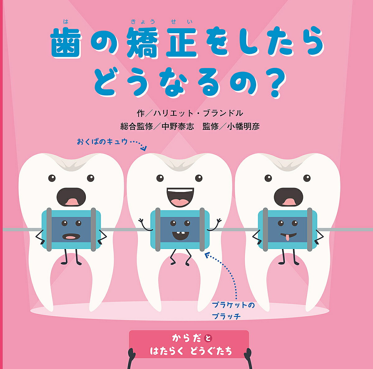 からだとはたらくどうぐたち 〔4〕／ハリエット・ブランドル／中野泰志【3000円以上送料無料】