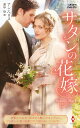 サタンの花嫁/アン・ヘリス/愛甲玲【3000円以上送料無料】