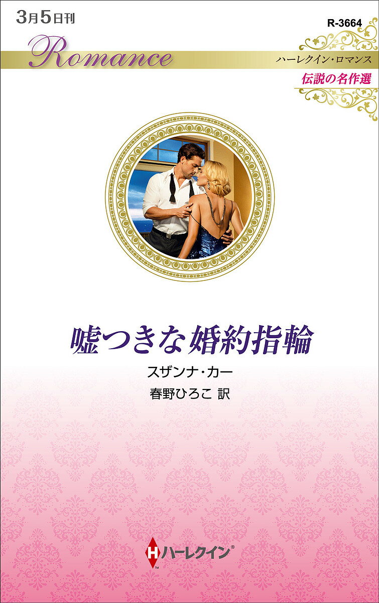 嘘つきな婚約指輪／スザンナ・カー／春野ひろこ【3000円以上送料無料】