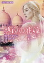 熱砂の花嫁/リン・グレアム/中野かれん【3000円以上送料無料】