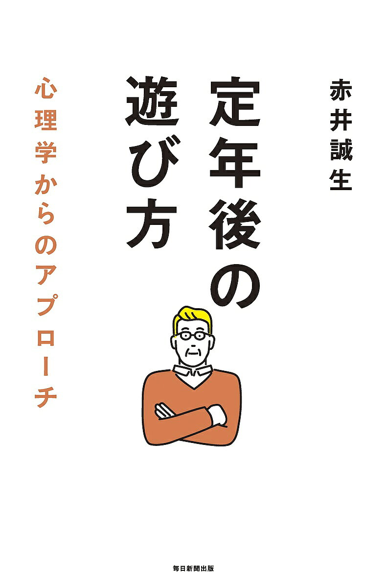 【3千円以上送料無料】定年後の遊び方 心理学からのアプローチ／赤井誠生