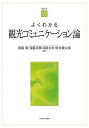 よくわかる観光コミュニケーション論/須藤廣/遠藤英樹/高岡文章【3000円以上送料無料】