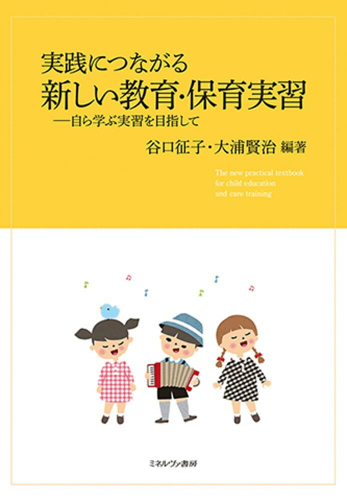 Educational Welfare - 【3千円以上送料無料】実践につながる新しい教育・保育実習 自ら学ぶ実習を目指して／谷口征子／大浦賢治