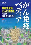 がん免疫ペディア 腫瘍免疫学・がん免疫療法の全てをまるごと理解!／吉村清【3000円以上送料無料】