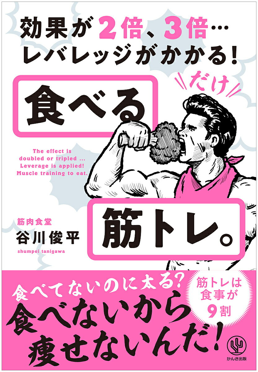 食べる筋トレ。 効果が2倍、3倍…レバレッジがかかる!／谷川俊平