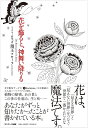 花を飾ると、神舞い降りる/須王フローラ【3000円以上送料無料】