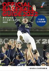 オフィシャルベースボールガイド プロ野球公式記録集 2022／日本野球機構【3000円以上送料無料】