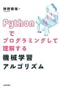 Pythonでプログラミングして理解する機械学習アルゴリズム/神野健哉【3000円以上送料無料】