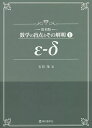 数学の盲点とその解明 1 復刻版/石谷茂【3000円以上送料無料】