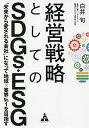 経営戦略としてのSDGs・ESG “未来から愛される会社”になって地域×業界No.1を目指す/白井旬【3000円以上送料無料】