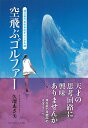 空飛ぶゴルファー 潜在能力を引き出すメンタル論/久瑠あさ美【3000円以上送料無料】