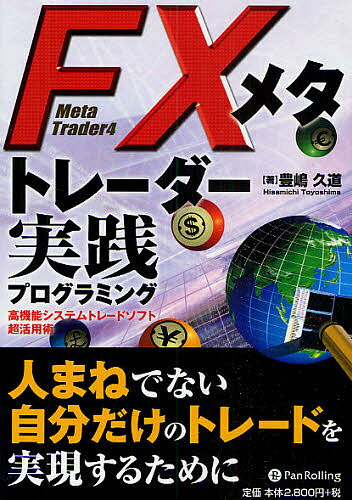 FXメタトレーダー実践プログラミング 高機能システムトレードソフト超活用術 Meta Trader4／豊嶋久道【3000円以上送料無料】