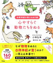 心やすらぐ動物たちをぬる／小林弘幸／藤田有紀【3000円以上送料無料】