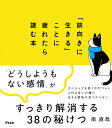「前向きに生きる」ことに疲れたら読む本/南直哉【3000円以上送料無料】