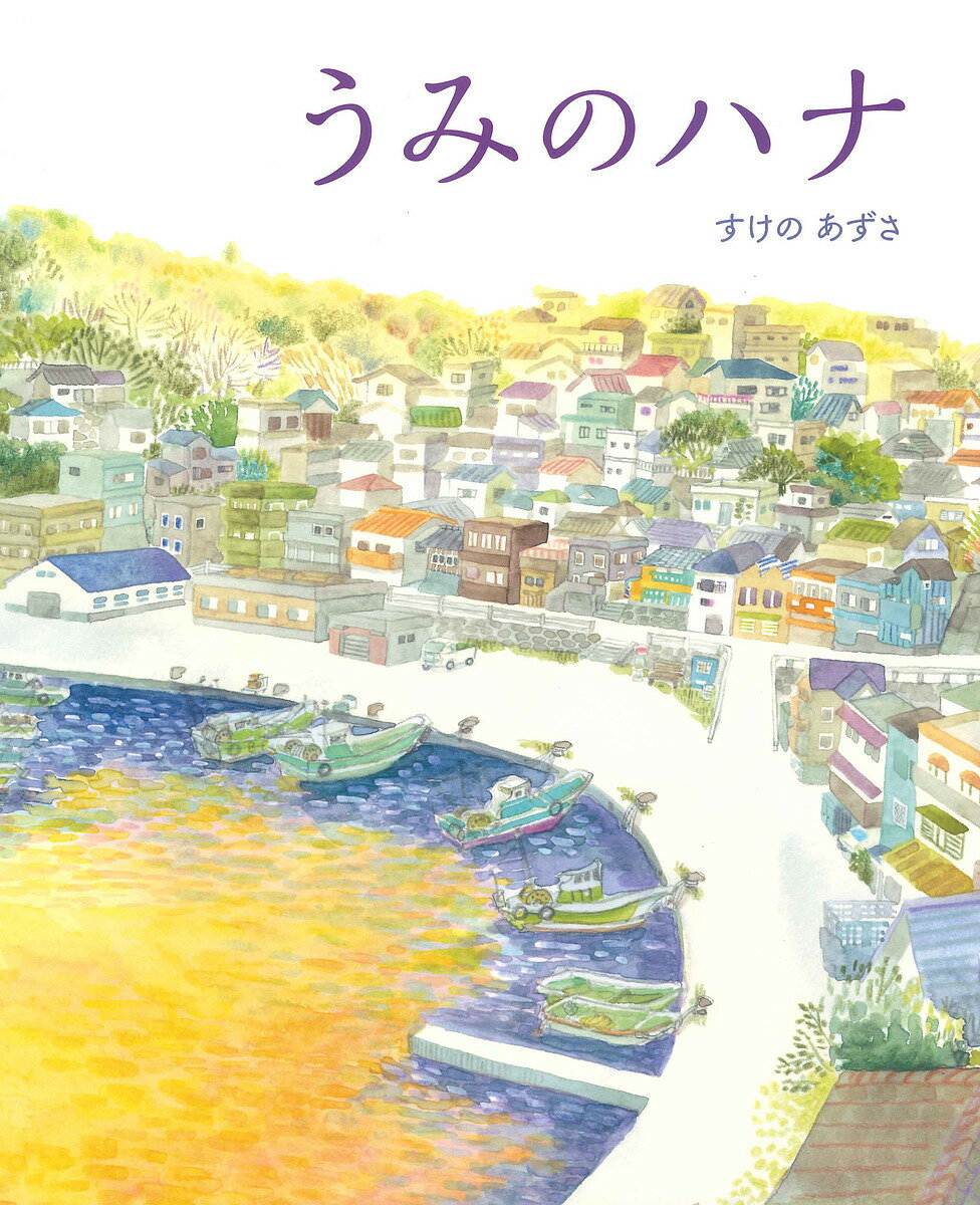 うみのハナ／すけのあずさ【3000円以上送料無料】