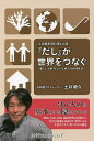 『だし』が世界をつなぐ 土井勝家庭料理Lab発 暮らし・仕事・町づくりに根ざすお料理生活/土井敏久【3000円以上送料無料】