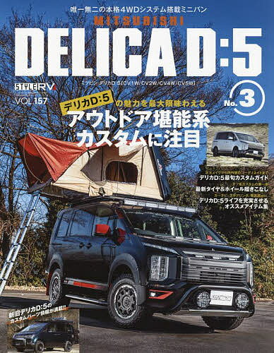 ミツビシデリカD:5 STYLE RV NO.3【3000円以上送料無料】